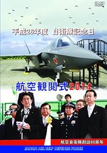 防衛省 自衛隊 航空観閲式2014 [DVD](中古品)