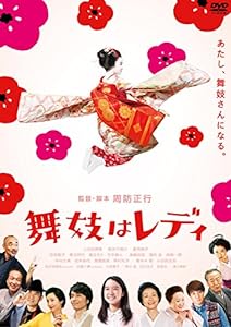 舞妓はレディ スタンダード・エディション(DVD1枚組)(中古品)