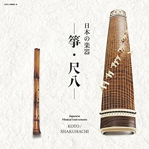 日本の楽器ベスト「箏/尺八」(中古品)