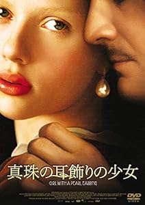 真珠の耳飾りの少女 [DVD](中古品)