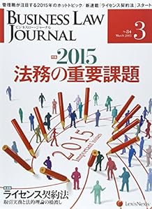 BUSINESS LAW JOURNAL (ビジネスロー・ジャーナル) 2015年 3月号 [雑誌](中古品)