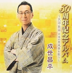 30周年記念アルバム~民謡・歌謡 日本にほんの原風景を歌う(中古品)