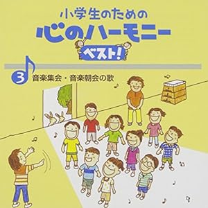 小学生のための心のハーモニー ベスト!全10巻(3)音楽集会・音楽朝会の歌(中古品)