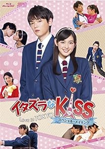 イタズラなKiss~Love in TOKYO スペシャル・メイキング Blu-ray(中古品)