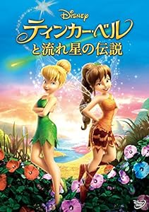 ティンカー・ベルと流れ星の伝説 [DVD](中古品)