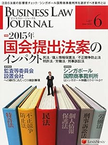 BUSINESS LAW JOURNAL (ビジネスロー・ジャーナル) 2015年 6月号 [雑誌](中古品)
