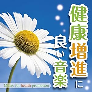 健康増進に良い音楽-Music for health promotion -(中古品)