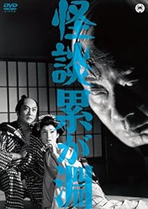 怪談 累が淵(1960) [DVD](中古品)