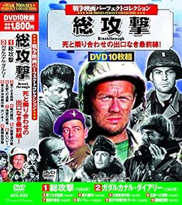 戦争映画 パーフェクトコレクション 総攻撃 DVD10枚組 ACC-033(中古品)