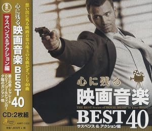 心に残る 映画音楽 ベスト40 サスペンス & アクション 編 CD2枚組 ANRT-1002(中古品)