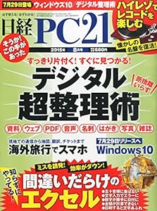 日経PC 21 (ピーシーニジュウイチ) 2015年 08月号(中古品)