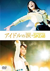 アイドルの涙 DOCUMENTARY of SKE48 DVD スペシャル・エディション(中古品)