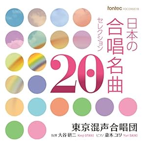 日本の合唱名曲セレクション20(中古品)