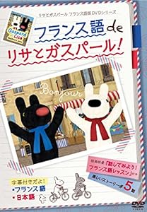 フランス語 de リサとガスパール [DVD](中古品)