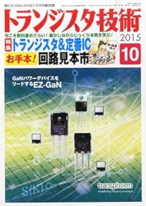 トランジスタ技術 2015年 10月号(中古品)