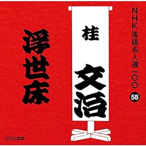 NHK落語名人選100 58 十代目 桂文治 「浮世床」(中古品)