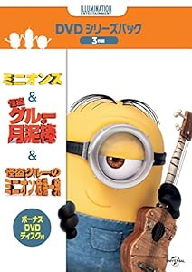 ミニオンズ & 怪盗グル―+ボーナスDVDディスク付き DVDシリーズパック(初回生産限定)(中古品)