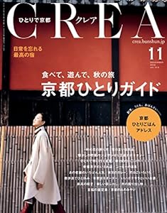 CREA 2015年11月号 京都ひとりガイド。(中古品)