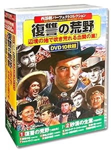 西部劇 パーフェクトコレクション 復讐の荒野 DVD10枚組 ACC-048(中古品)