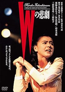 Wの悲劇 角川映画 THE BEST [DVD](中古品)