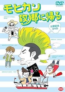 モヒカン故郷に帰る 公開記念DVD(中古品)