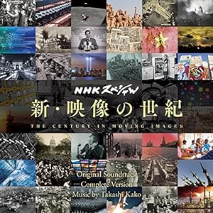 NHKスペシャル 新・映像の世紀 オリジナル・サウンドトラック 完全版(中古品)