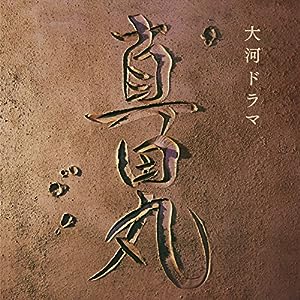 NHK大河ドラマ「真田丸」オリジナル・サウンドトラック 音楽:服部?髞V(中古品)