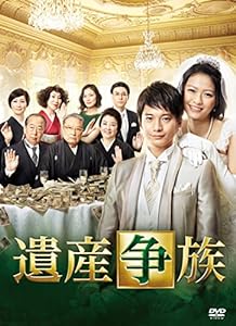 遺産争族 DVD-BOX(中古品)