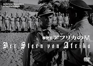 撃墜王 アフリカの星 [DVD](中古品)