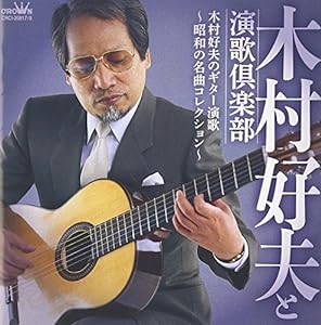 木村好夫のギター演歌~昭和の名曲コレクション(中古品)