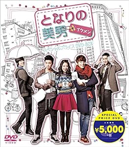 となりの美男（イケメン） スペシャルプライス DVD-BOX(中古品)