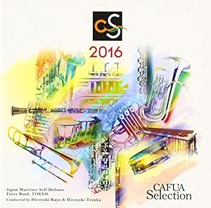 CAFUAセレクション2016 吹奏楽コンクール自由曲選「シネマ・シメリック」(中古品)