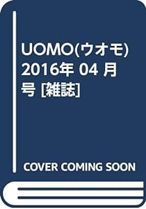UOMO(ウオモ) 2016年 04 月号 [雑誌](中古品)