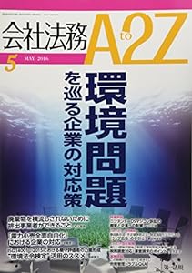 会社法務A2Z(エートゥージー) 2016年 05 月号 [雑誌](中古品)