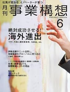 月刊事業構想 (2016年6月号 大特集「絶対成功させる! 海外進出」)(中古品)