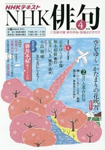 NHK 俳句 2016年4月号 [雑誌] (NHKテキスト)(中古品)
