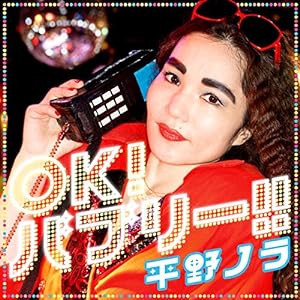 OK! バブリー!! feat.バブリー美奈子(中古品)