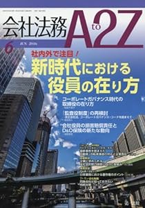 会社法務A2Z(エートゥージー) 2016年 06 月号 [雑誌](中古品)