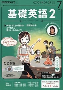 NHKラジオ 基礎英語2 CD付き 2016年7月号 [雑誌] (NHKテキスト)(中古品)