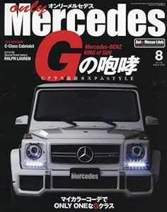 オンリーメルセデス 2016年 08 月号(174)(中古品)