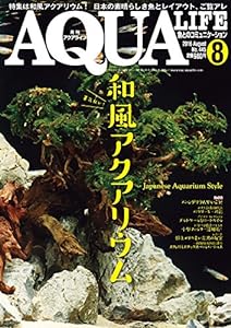 月刊アクアライフ 2016年 08 月号(中古品)