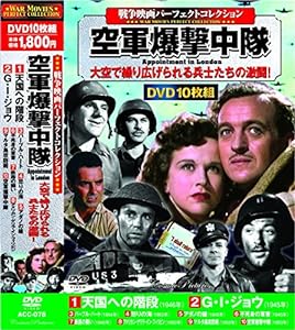 戦争映画 パーフェクトコレクション 空軍爆撃中隊 DVD10枚組 ACC-078(中古品)