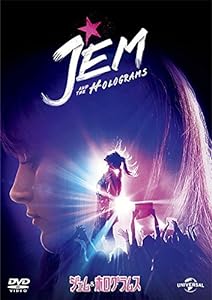 ジェム & ホログラムス [DVD](中古品)