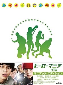 ヒーローマニア -生活- Blu-rayマニアック・エディション(中古品)
