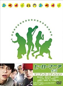 ヒーローマニア -生活- DVDマニアック・エディション(中古品)