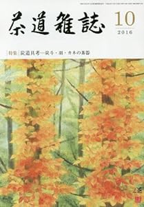 茶道雑誌 2016年 10月号 [雑誌](中古品)