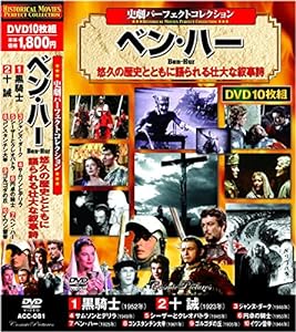 史劇 パーフェクトコレクション ベン・ハー DVD10枚組 ACC-081(中古品)