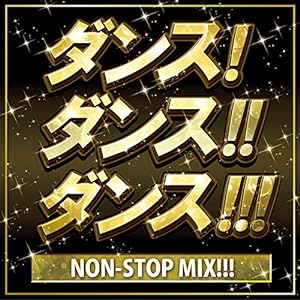 ダンス! ダンス!! ダンス!!! NON-STOP MIX!!!(中古品)