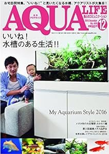 月刊アクアライフ 2016年 12 月号(中古品)