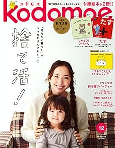 kodomoe(コドモエ) 2016年 12 月号 (雑誌)(中古品)